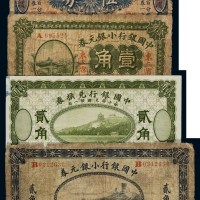 民国时期中国银行国币辅币券哈尔滨伍分一枚；民国三年小银元券贰角一枚