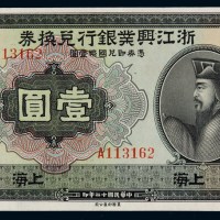 民国十二年浙江兴业银行国币兑换券壹元一枚