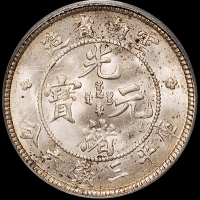1907年云南省造光绪元宝库平三钱六分银币一枚，PCGS MS63