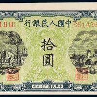 一版币拾圆灌田与矿井1枚PMG63