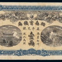 光绪三十四年湖南官钱局银两票壹两一枚