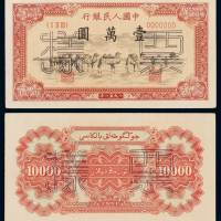 1951年第一版人民币壹万圆“骆驼队”正、反单面印刷样票各一枚，背维文，均加盖“票样”及样票编号，一版币六珍之一，九成新