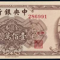1949年中央银行中华书局版金圆券壹佰万圆一枚，全新