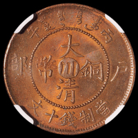 1906年户部丙午大清铜币中心“川”十文一枚，NGC MS65RB