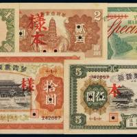 民国二十七年华兴商业银行样票全套五枚，均加盖“样本”、“SPECIMEN”并打孔，局部有虫蛀，九成至九五成新