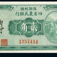 民国二十二年豫鄂皖赣四省农民银行国币券贰角一枚