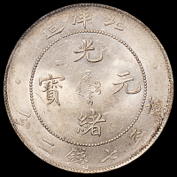 光绪三十四年北洋造光绪元宝库平七钱二分银币一枚，PCGS MS62