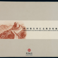 1979至1988年中国银行外汇兑换券收藏纪念册，内含外汇兑换券九枚全套，包含两个年份七种面值，九八成至全新
