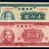 民国三十四年中央银行法币券中央厂肆佰圆、大业版壹仟圆各一枚