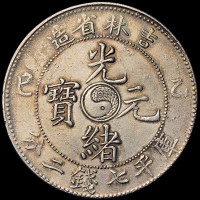 1905年乙巳吉林省造光绪元宝库平七钱二分银币一枚，小修，极美品