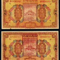 民国十二年河南省银行国币券壹圆二枚，其中一枚加盖“河南省银行分行之印”、背盖“河南省印”及“临时军用 准由各县兑现解缴省用”字样，另一枚加盖“河南省银行分行之印”、“河南财政厅印”，均为河南地名，七五