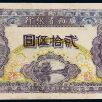 民国十七年广西省银行银元票贰拾伍圆一枚，有修补，七五成新
