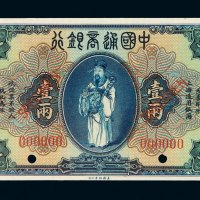 民国九年中国通商银行银元票壹两样票一枚