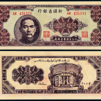 1949年新疆省银行60亿圆