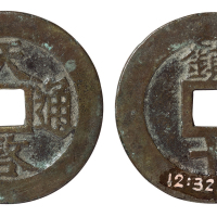 明代“天啓通宝”背“镇十”折十一枚