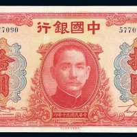民国三十年中国银行大东版法币券拾圆一枚，无字轨，八成新