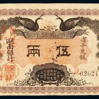 民国元年湖南银行银票省平足银伍两一枚，背加盖“遵奉督军省长示票银改两为串此票作钱伍串文行用”字样，八成新