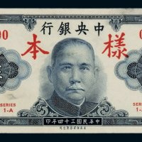 民国三十四年中央银行保安版金圆券伍圆样票正、反单面印刷各一枚