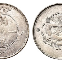 1910年新疆饷银一两银币一枚