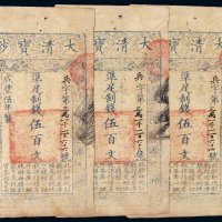 咸丰五年大清宝钞伍百文三枚连号，兵字第三万一千一百六十四号至第三万一千一百六十六号，相同背书，八五成新