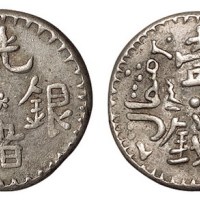 1893年新疆光绪银圆壹钱银币一枚