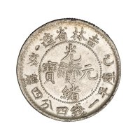 1899年己亥吉林省造光绪元宝库平一钱四分四厘银币一枚