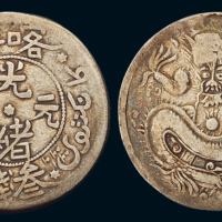 1903年新疆喀什光绪元宝叁钱银币一枚，龙面弱打，极美品