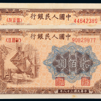 一版币贰佰圆炼钢2枚