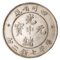 1898年四川省造光绪元宝库平七钱二分银币一枚