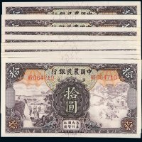 民国二十四年中国农民银行国币券拾圆九枚