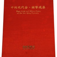 L 1990年中国台湾鸿禧艺术文教基金会出版《中国近代金、银币选集》一册