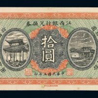 民国五年江西银行兑换券拾圆一枚