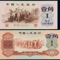 1960年第三版人民币“背绿”壹角、红壹角各一枚，全新