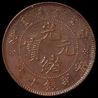 清代山东省造光绪元宝十文铜币一枚，左右“山东”背五角星版，极美品