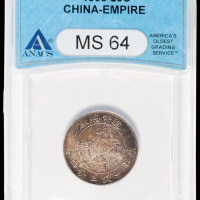 光绪年造造币总厂一钱四分四厘 ANACS MS 64