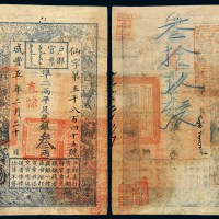 咸丰五年户部官票叁两一枚