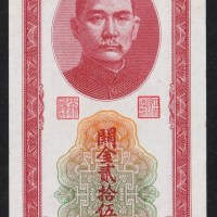 民国三十七年中央银行关金券贰拾伍万圆一枚