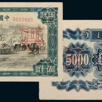 一版币伍仟圆蒙古包正/反样票1枚
