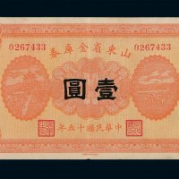 民国十五年山东省金库券壹圆一枚