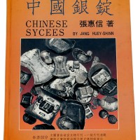 L 1988年张惠信著《中国银锭》一册