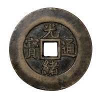 清代“光绪通宝”背“天下太平”一枚