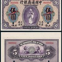 9年中国通商银行上海伍圆样票