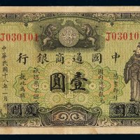 民国十八年中国通商银行财神像上海通用银元票壹圆一枚，厦门加盖改上海地名，八成新