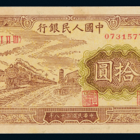 1949年第一版人民币拾圆“火车”一枚，九五成新
