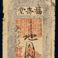 宣统二年福寿堂铜元券贰仟伍佰文一枚，七五成新