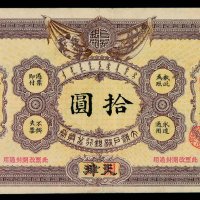 光绪三十二年大清户部银行兑换券拾圆一枚