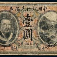 民国二年黄帝像中国银行兑换券壹圆一枚，加盖“山东”，有修补，六五成新