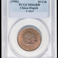 1906年户部丙午大清铜币中心“鄂”十文一枚，PCGS MS62RB