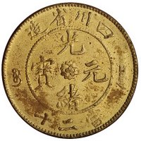 四川省造光绪元宝当二十黄铜币一枚