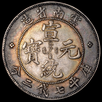 1909年云南省造宣统元宝库平七钱二分银币一枚，原味包浆，近未使用品